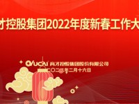 2022“虎”力全开！育才控股集团召开新春工作大会