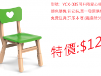 YCX-035 幼兒愛心椅